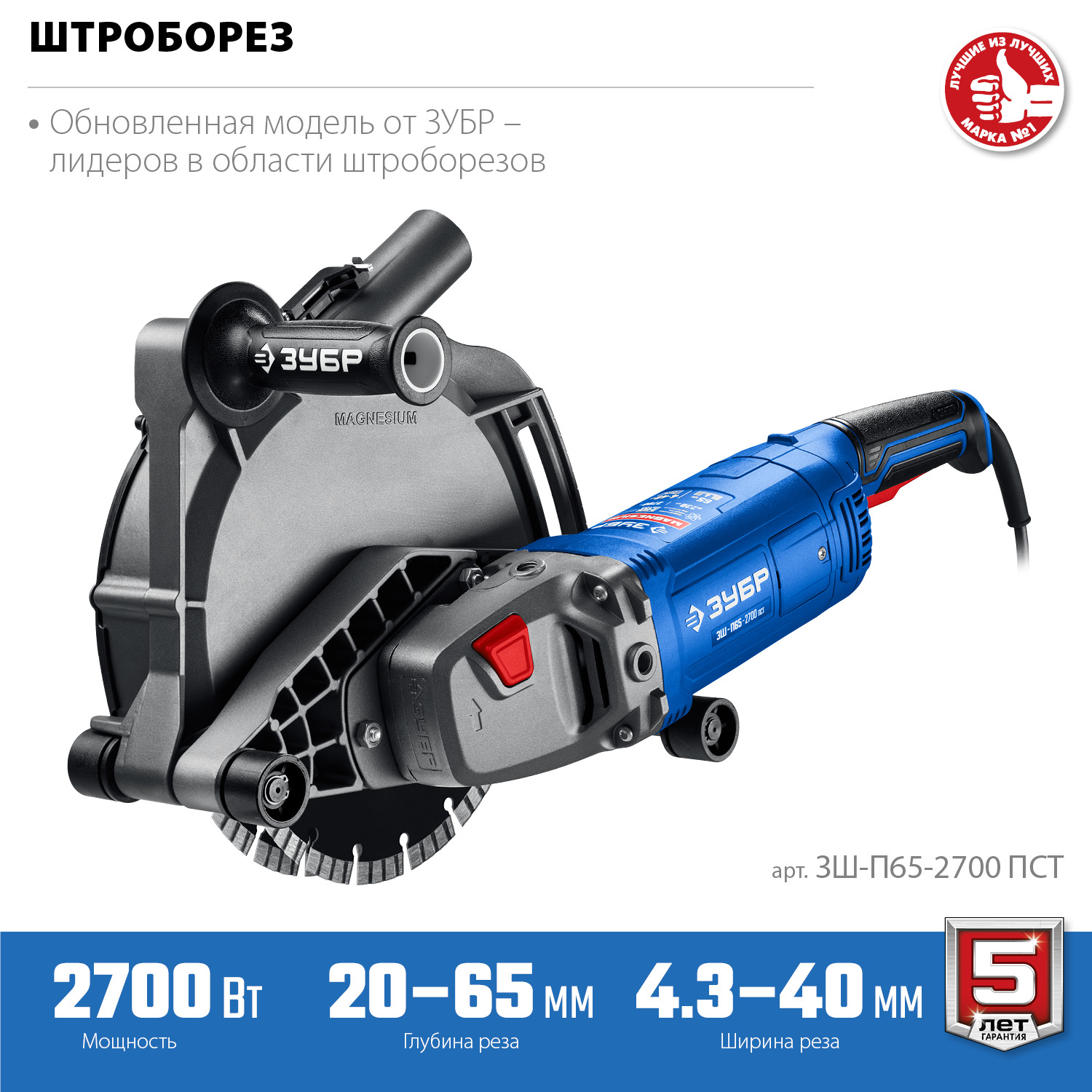 Штроборез ЗШ-П65-2700 ПСТ